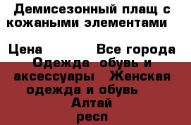 Демисезонный плащ с кожаными элементами  › Цена ­ 2 000 - Все города Одежда, обувь и аксессуары » Женская одежда и обувь   . Алтай респ.